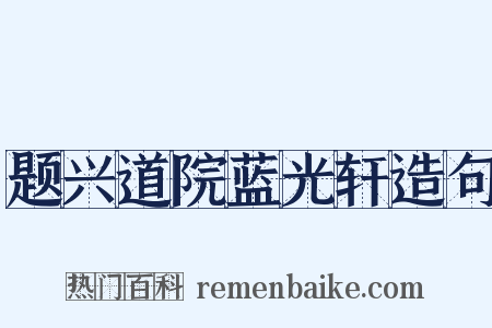 题兴道院蓝光轩造句是什么意思的图片